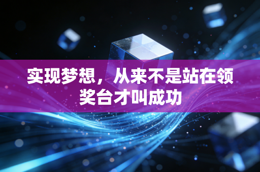 实现梦想，从来不是站在领奖台才叫成功