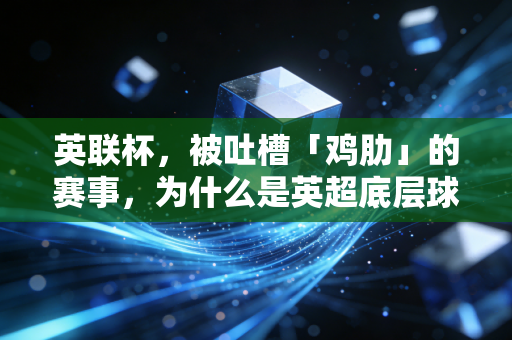 英联杯,被吐槽「鸡肋」的赛事,为什么是英超底层球迷和边缘球员的造梦舞台? 英联杯,被吐槽「鸡肋」的赛事,为什么是英超底层球迷和边缘球员的造梦舞台?
