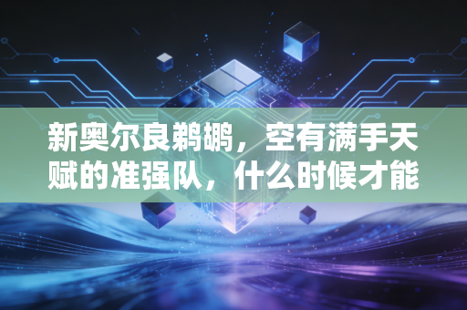 新奥尔良鹈鹕,空有满手天赋的准强队,什么时候才能捅破那层窗纸? 新奥尔良鹈鹕,空有满手天赋的准强队,什么时候才能捅破那层窗纸?