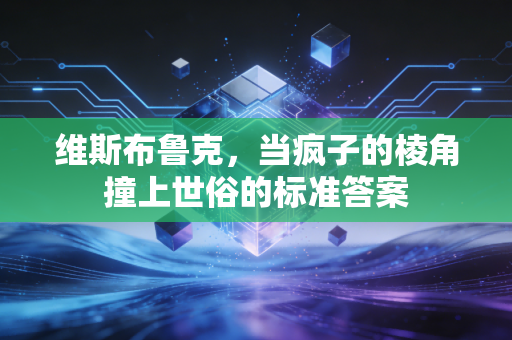 维斯布鲁克,当疯子的棱角撞上世俗的标准答案 维斯布鲁克,当疯子的棱角撞上世俗的标准答案