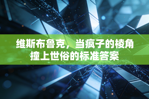 维斯布鲁克,当疯子的棱角撞上世俗的标准答案 维斯布鲁克,当疯子的棱角撞上世俗的标准答案