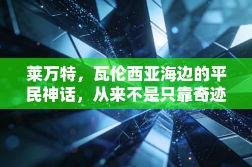 莱万特,瓦伦西亚海边的平民神话,从来不是只靠奇迹撑到今天 莱万特,瓦伦西亚海边的平民神话,从来不是只靠奇迹撑到今天