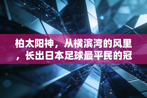 柏太阳神，从横滨湾的风里，长出日本足球最平民的冠军样本