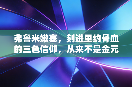 弗鲁米嫩塞，刻进里约骨血的三色信仰，从来不是金元足球的背景板