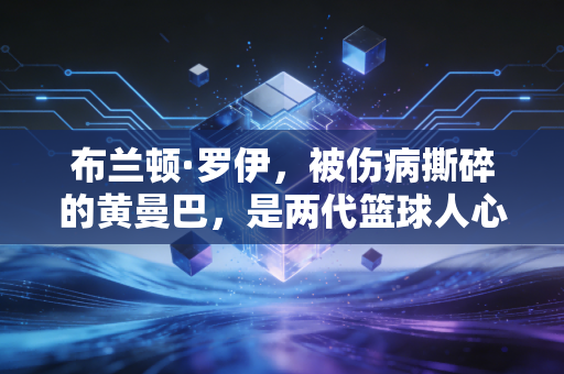 布兰顿·罗伊,被伤病撕碎的黄曼巴,是两代篮球人心里的白月光 布兰顿·罗伊,被伤病撕碎的黄曼巴,是两代篮球人心里的白月光