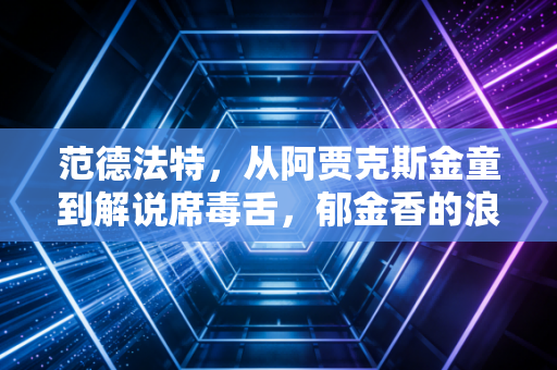 范德法特，从阿贾克斯金童到解说席毒舌，郁金香的浪漫从来不是完美无瑕