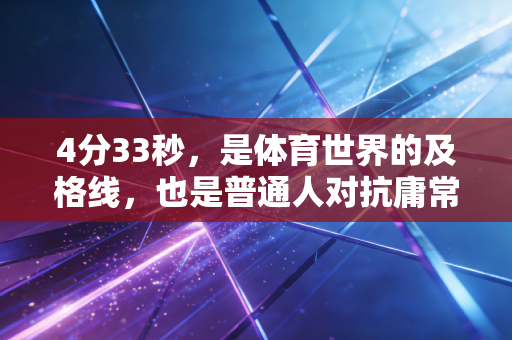 4分33秒，是体育世界的及格线，也是普通人对抗庸常的密码