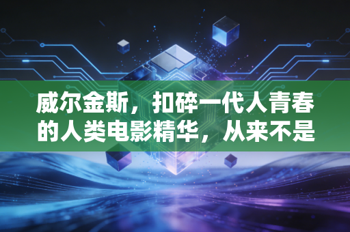 威尔金斯,扣碎一代人青春的人类电影精华,从来不是乔丹的背景板 威尔金斯,扣碎一代人青春的人类电影精华,从来不是乔丹的背景板