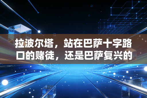 拉波尔塔，站在巴萨十字路口的赌徒，还是巴萨复兴的孤勇者？