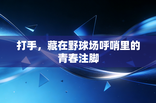打手，藏在野球场呼哨里的青春注脚