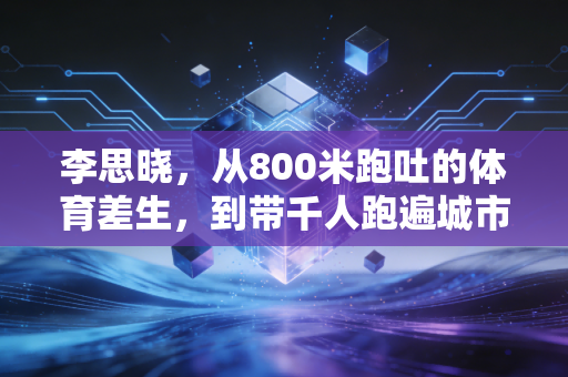 李思晓，从800米跑吐的体育差生，到带千人跑遍城市角落的民间跑团团长