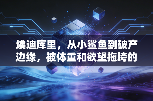 埃迪库里，从小鲨鱼到破产边缘，被体重和欲望拖垮的天才到底输在哪？