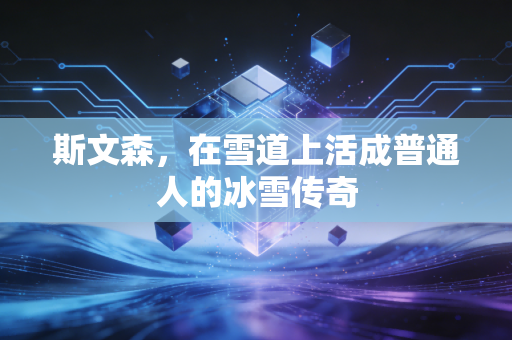 斯文森，在雪道上活成普通人的冰雪传奇