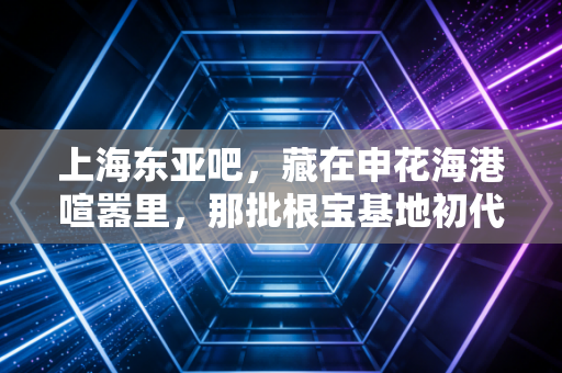 上海东亚吧,藏在申花海港喧嚣里,那批根宝基地初代球迷的青春自留地 上海东亚吧,藏在申花海港喧嚣里,那批根宝基地初代球迷的青春自留地
