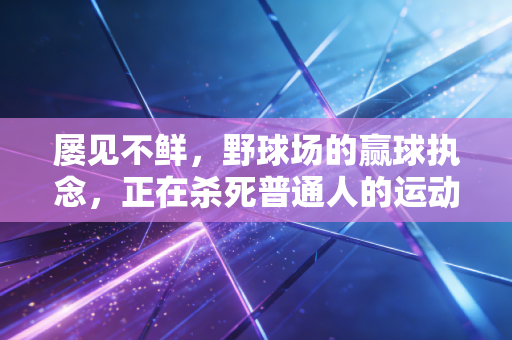 屡见不鲜，野球场的赢球执念，正在杀死普通人的运动快乐