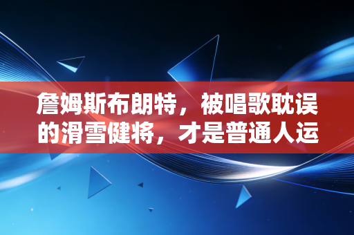 詹姆斯布朗特，被唱歌耽误的滑雪健将，才是普通人运动观的最优范本