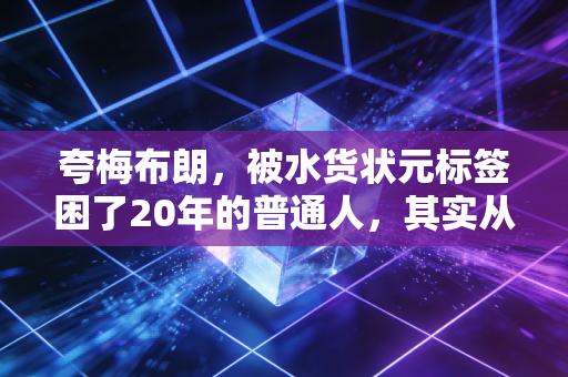 夸梅布朗，被水货状元标签困了20年的普通人，其实从来不该是NBA的笑柄