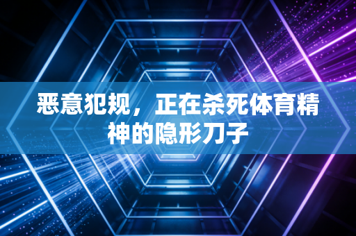 恶意犯规,正在杀死体育精神的隐形刀子 恶意犯规,正在杀死体育精神的隐形刀子