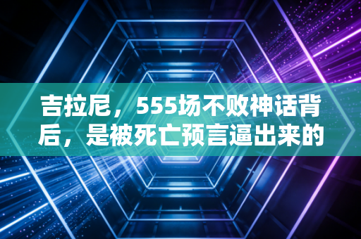 吉拉尼,555场不败神话背后,是被死亡预言逼出来的壁球上帝 吉拉尼,555场不败神话背后,是被死亡预言逼出来的壁球上帝