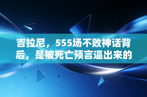 吉拉尼,555场不败神话背后,是被死亡预言逼出来的壁球上帝 吉拉尼,555场不败神话背后,是被死亡预言逼出来的壁球上帝