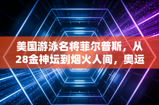 美国游泳名将菲尔普斯，从28金神坛到烟火人间，奥运传奇的逃出生天