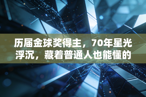 历届金球奖得主,70年星光浮沉,藏着普通人也能懂的成长答案 历届金球奖得主,70年星光浮沉,藏着普通人也能懂的成长答案