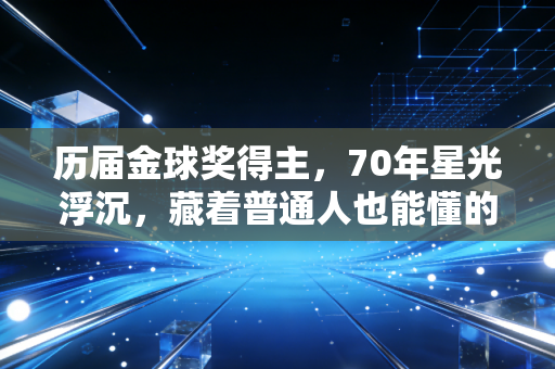 历届金球奖得主,70年星光浮沉,藏着普通人也能懂的成长答案 历届金球奖得主,70年星光浮沉,藏着普通人也能懂的成长答案