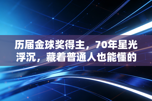 历届金球奖得主，70年星光浮沉，藏着普通人也能懂的成长答案