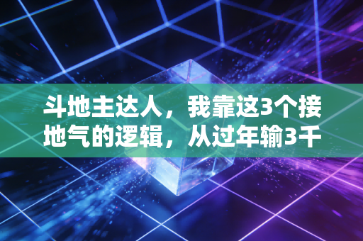斗地主达人,我靠这3个接地气的逻辑,从过年输3千到赚回全家的年货钱 斗地主达人,我靠这3个接地气的逻辑,从过年输3千到赚回全家的年货钱