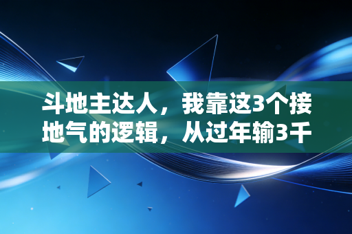 斗地主达人，我靠这3个接地气的逻辑，从过年输3千到赚回全家的年货钱