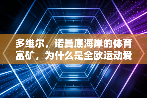 多维尔,诺曼底海岸的体育富矿,为什么是全欧运动爱好者的私藏天堂 多维尔,诺曼底海岸的体育富矿,为什么是全欧运动爱好者的私藏天堂