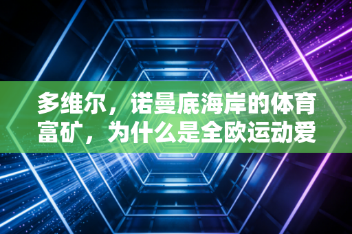 多维尔，诺曼底海岸的体育富矿，为什么是全欧运动爱好者的私藏天堂