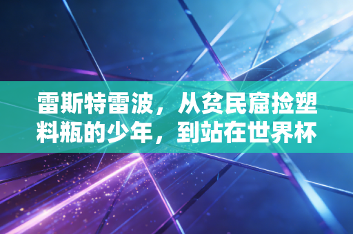 雷斯特雷波，从贫民窟捡塑料瓶的少年，到站在世界杯舞台的金哨