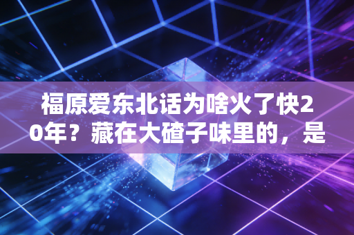 福原爱东北话为啥火了快20年?藏在大碴子味里的,是中日乒乓最软的一块粘合剂 福原爱东北话为啥火了快20年?藏在大碴子味里的,是中日乒乓最软的一块粘合剂