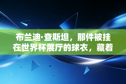 布兰迪·查斯坦，那件被挂在世界杯展厅的球衣，藏着女孩们与偏见较劲的24年