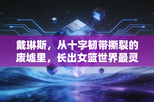 戴琳斯，从十字韧带撕裂的废墟里，长出女篮世界最灵动的三分火焰