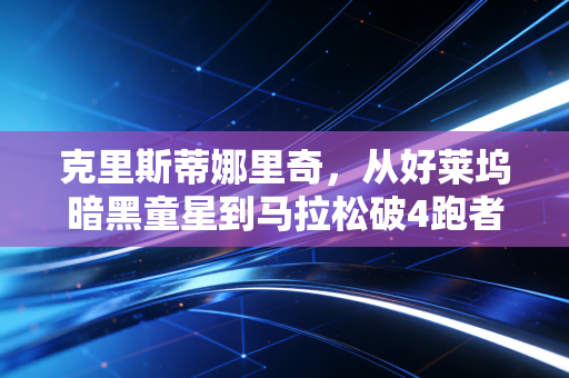 克里斯蒂娜里奇，从好莱坞暗黑童星到马拉松破4跑者，155cm小个子的运动人生没有标准答案