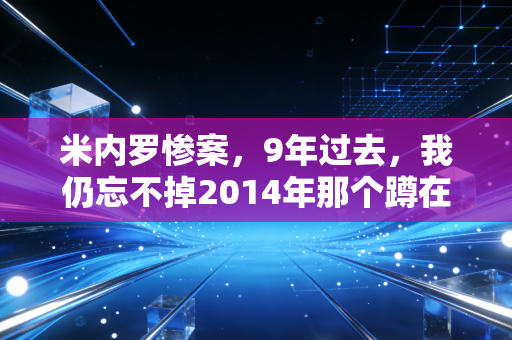 米内罗惨案，9年过去，我仍忘不掉2014年那个蹲在里约街头抹眼泪的老球痴