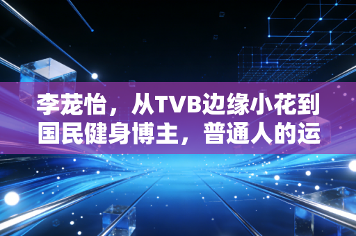 李茏怡，从TVB边缘小花到国民健身博主，普通人的运动从来不需要站领奖台