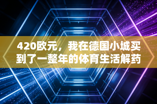 420欧元，我在德国小城买到了一整年的体育生活解药
