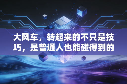大风车,转起来的不只是技巧,是普通人也能碰得到的体育浪漫 大风车,转起来的不只是技巧,是普通人也能碰得到的体育浪漫