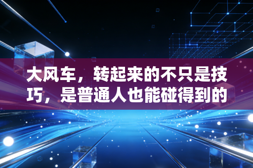 大风车，转起来的不只是技巧，是普通人也能碰得到的体育浪漫