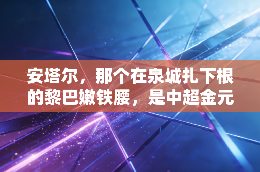安塔尔,那个在泉城扎下根的黎巴嫩铁腰,是中超金元时代前最暖的外援注脚 安塔尔,那个在泉城扎下根的黎巴嫩铁腰,是中超金元时代前最暖的外援注脚