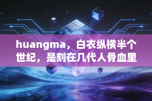huangma，白衣纵横半个世纪，是刻在几代人骨血里的青春信仰