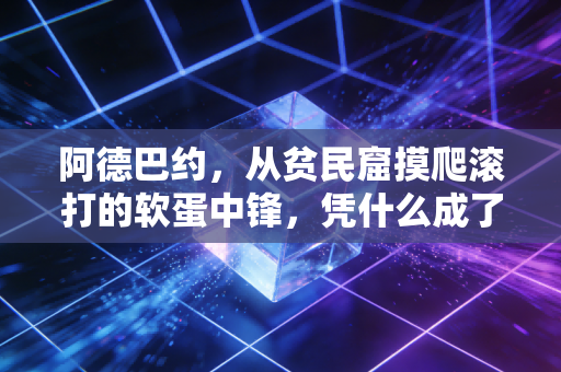 阿德巴约,从贫民窟摸爬滚打的软蛋中锋,凭什么成了热火不可替代的队魂? 阿德巴约,从贫民窟摸爬滚打的软蛋中锋,凭什么成了热火不可替代的队魂?
