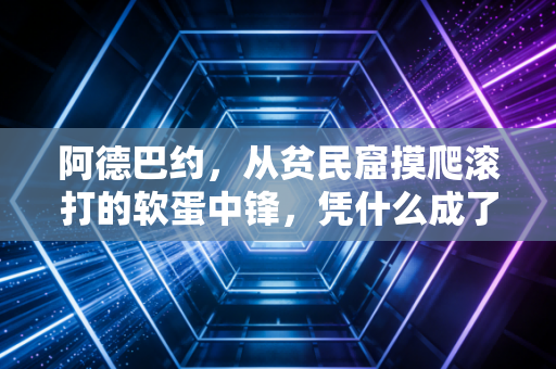 阿德巴约，从贫民窟摸爬滚打的软蛋中锋，凭什么成了热火不可替代的队魂？