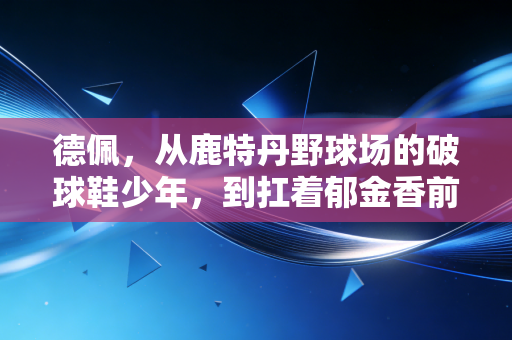 德佩，从鹿特丹野球场的破球鞋少年，到扛着郁金香前行的孤勇者