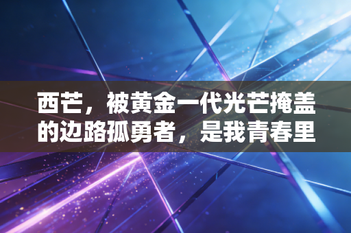 西芒,被黄金一代光芒掩盖的边路孤勇者,是我青春里最烈的那杯酒 西芒,被黄金一代光芒掩盖的边路孤勇者,是我青春里最烈的那杯酒