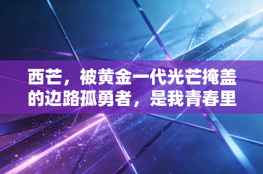 西芒,被黄金一代光芒掩盖的边路孤勇者,是我青春里最烈的那杯酒 西芒,被黄金一代光芒掩盖的边路孤勇者,是我青春里最烈的那杯酒