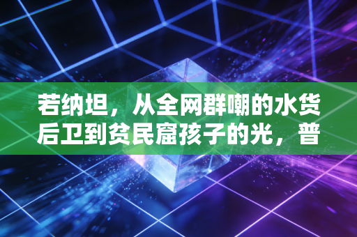 若纳坦，从全网群嘲的水货后卫到贫民窟孩子的光，普通人的逆袭从来没有爽文剧本